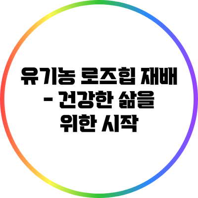 유기농 로즈힙 재배 - 건강한 삶을 위한 시작