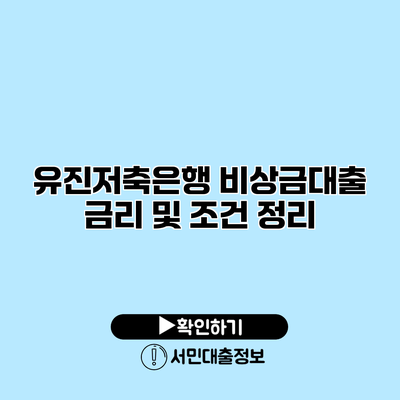 유진저축은행 비상금대출 금리 및 조건 정리