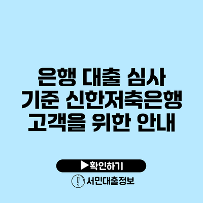 은행 대출 심사 기준: 신한저축은행 고객을 위한 안내