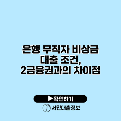 은행 무직자 비상금 대출 조건, 2금융권과의 차이점