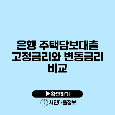 은행 주택담보대출 고정금리와 변동금리 비교