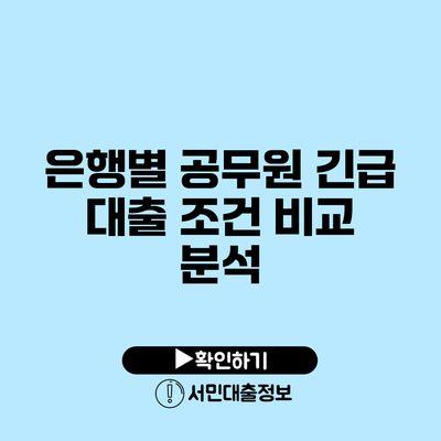은행별 공무원 긴급 대출 조건 비교 분석