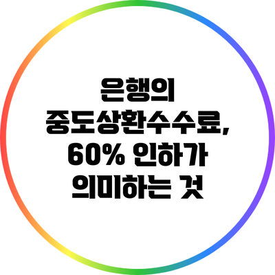 은행의 중도상환수수료, 60% 인하가 의미하는 것