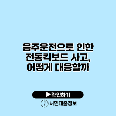 음주운전으로 인한 전동킥보드 사고, 어떻게 대응할까?