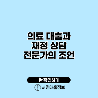 의료 대출과 재정 상담: 전문가의 조언
