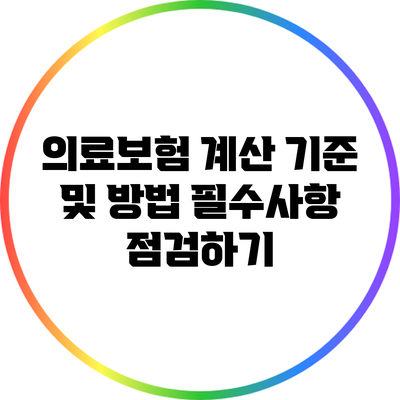의료보험 계산 기준 및 방법: 필수사항 점검하기