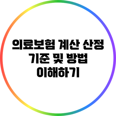 의료보험 계산: 산정 기준 및 방법 이해하기