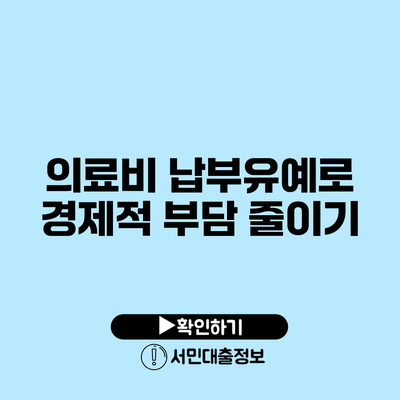 의료비 납부유예로 경제적 부담 줄이기