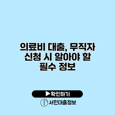 의료비 대출, 무직자 신청 시 알아야 할 필수 정보
