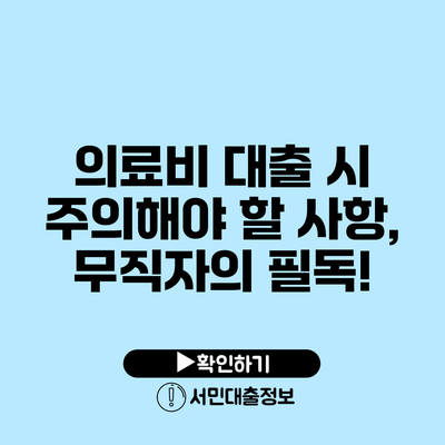 의료비 대출 시 주의해야 할 사항, 무직자의 필독!