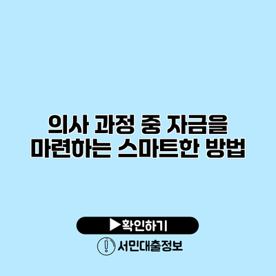 의사 과정 중 자금을 마련하는 스마트한 방법