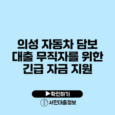 의성 자동차 담보 대출: 무직자를 위한 긴급 자금 지원