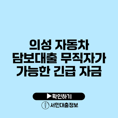 의성 자동차 담보대출: 무직자가 가능한 긴급 자금