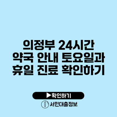 의정부 24시간 약국 안내: 토요일과 휴일 진료 확인하기