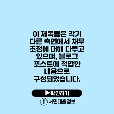 이 제목들은 각기 다른 측면에서 채무 조정에 대해 다루고 있으며, 블로그 포스트에 적합한 내용으로 구성되었습니다.