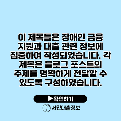 이 제목들은 장애인 금융 지원과 대출 관련 정보에 집중하여 작성되었습니다. 각 제목은 블로그 포스트의 주제를 명확하게 전달할 수 있도록 구성하였습니다.