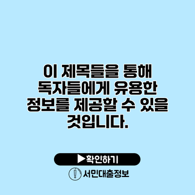 이 제목들을 통해 독자들에게 유용한 정보를 제공할 수 있을 것입니다.