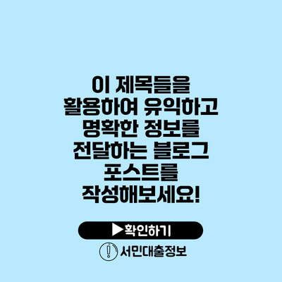 이 제목들을 활용하여 유익하고 명확한 정보를 전달하는 블로그 포스트를 작성해보세요!