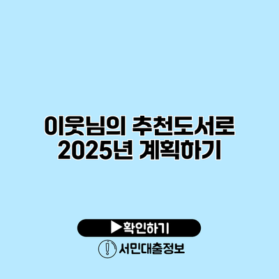 이웃님의 추천도서로 2025년 계획하기