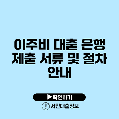 이주비 대출: 은행 제출 서류 및 절차 안내