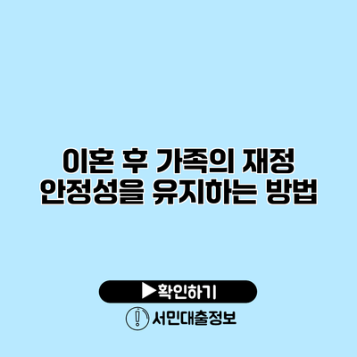 이혼 후 가족의 재정 안정성을 유지하는 방법