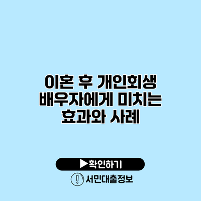 이혼 후 개인회생: 배우자에게 미치는 효과와 사례