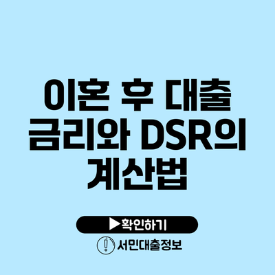 이혼 후 대출 금리와 DSR의 계산법
