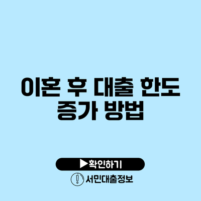 이혼 후 대출 한도 증가 방법
