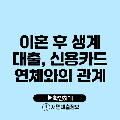 이혼 후 생계 대출, 신용카드 연체와의 관계