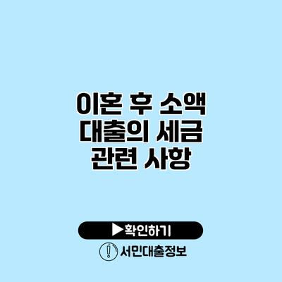 이혼 후 소액 대출의 세금 관련 사항