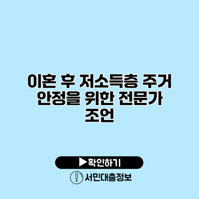 이혼 후 저소득층 주거 안정을 위한 전문가 조언