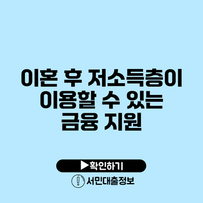 이혼 후 저소득층이 이용할 수 있는 금융 지원