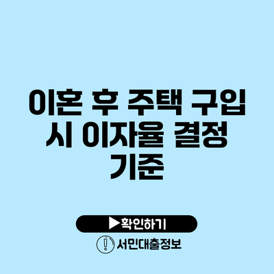 이혼 후 주택 구입 시 이자율 결정 기준