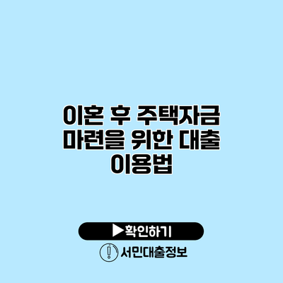 이혼 후 주택자금 마련을 위한 대출 이용법