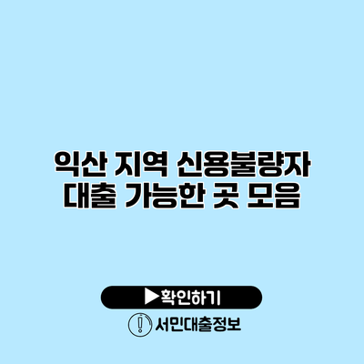익산 지역 신용불량자 대출 가능한 곳 모음