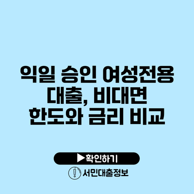 익일 승인 여성전용 대출, 비대면 한도와 금리 비교