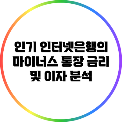 인기 인터넷은행의 마이너스 통장: 금리 및 이자 분석