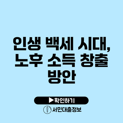 인생 백세 시대, 노후 소득 창출 방안