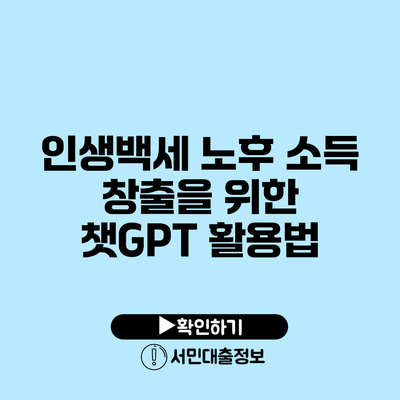 인생백세: 노후 소득 창출을 위한 챗GPT 활용법