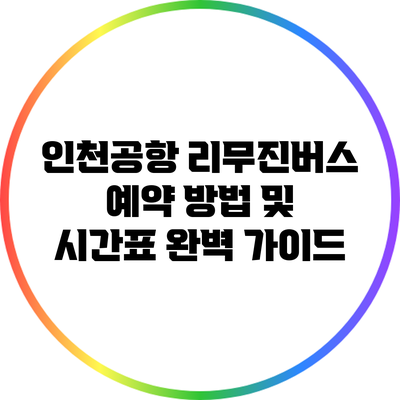 인천공항 리무진버스 예약 방법 및 시간표 완벽 가이드