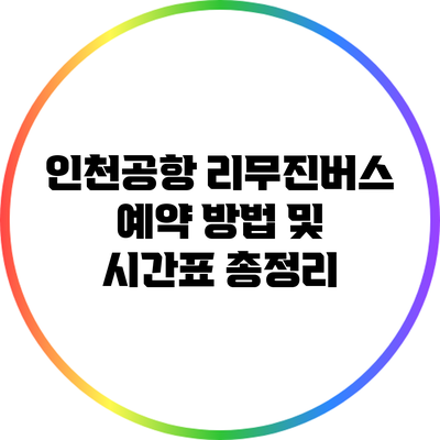 인천공항 리무진버스 예약 방법 및 시간표 총정리