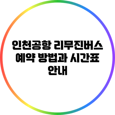 인천공항 리무진버스 예약 방법과 시간표 안내