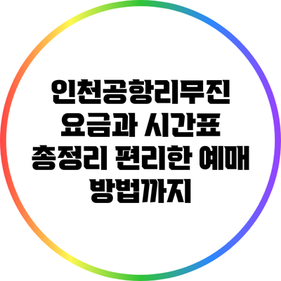 인천공항리무진 요금과 시간표 총정리: 편리한 예매 방법까지
