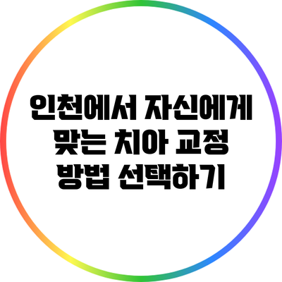 인천에서 자신에게 맞는 치아 교정 방법 선택하기