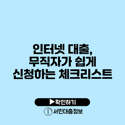 인터넷 대출, 무직자가 쉽게 신청하는 체크리스트