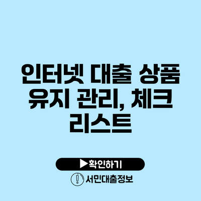 인터넷 대출 상품 유지 관리, 체크 리스트