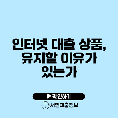 인터넷 대출 상품, 유지할 이유가 있는가?