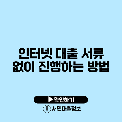 인터넷 대출 서류 없이 진행하는 방법