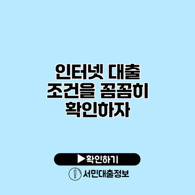 인터넷 대출 조건을 꼼꼼히 확인하자