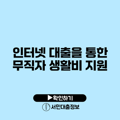 인터넷 대출을 통한 무직자 생활비 지원